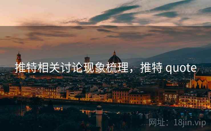 推特相关讨论现象梳理，推特 quote