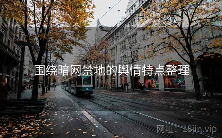 围绕暗网禁地的舆情特点整理