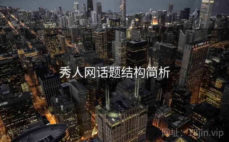 秀人网话题结构简析