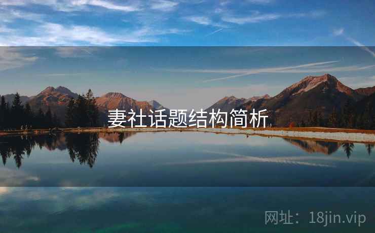 妻社话题结构简析 妻社话题结构简析